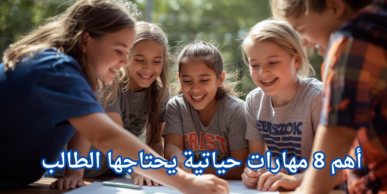 أهم 8 مهارات حياتية يحتاجها الطالب